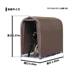 サイクルハウス　南榮工業　2台用