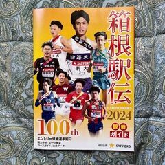 ２０２４箱根駅伝★観戦ガイド