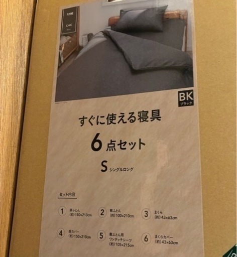 新品　すぐに使える寝具6点セット