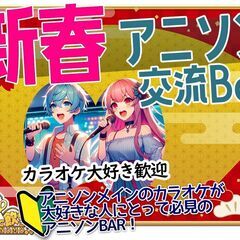【北海道・札幌市】【1/15(月)19時半～24時】新春アニソン...