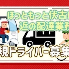 札幌市【ほっともっと伏古店付近】ドライバー募集