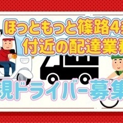 札幌市【ほっともっと篠路4条店付近】ドライバー募集