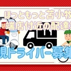 苫小牧市【ほっともっと苫小牧沼ノ端店付近】ドライバー募集