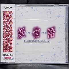 妖物語 HIGH END BEST MIX