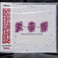 妖物語 HIGH END BEST MIX　　　　　　②