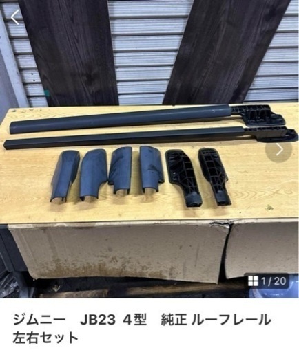成約済み　ジムニー　JB23  4型　純正 ルーフレール　左右セット