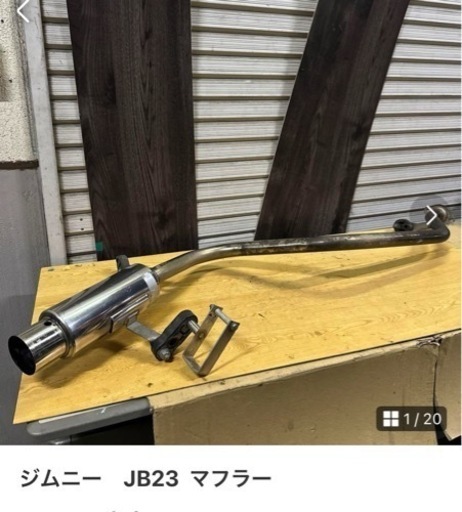 成約済み　ジムニー　JB23  マフラー