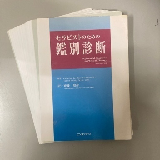 セラピストのための鑑別診断 セラピストのための鑑別診断