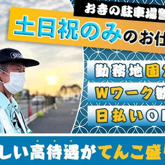 【土日祝のみ勤務】日給1万500円～／Wワークやお小遣い稼ぎにピ...