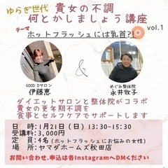 ホットフラッシュ改善講座
