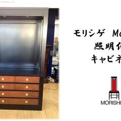 a36 美品　モリシゲ　morishige　照明付き　キャビネット