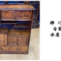 a35　欅　けやき 古家具 水屋箪笥