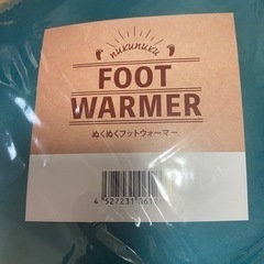 フットウォーマー