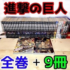進撃の巨人 全巻 帯あり 関連本9冊