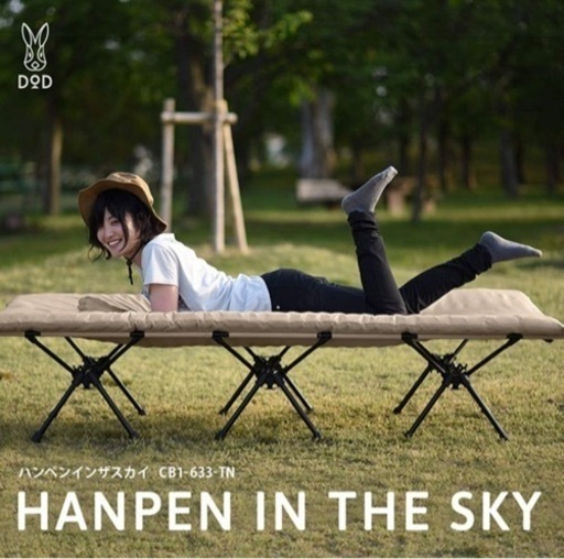 ［dod］ハンペンインザスカイ／コット