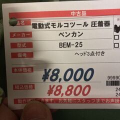 ベンカン　電動式モルコツール　BEM-25の画像