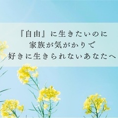 『自由』に生きたいのに、家族が気がかりで 好きに生きられないあなたへ