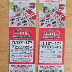 トミカ博　札幌　アクセスサッポロ　チケット　おまけつき
