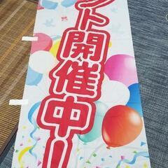 イベント開催中のぼり6枚