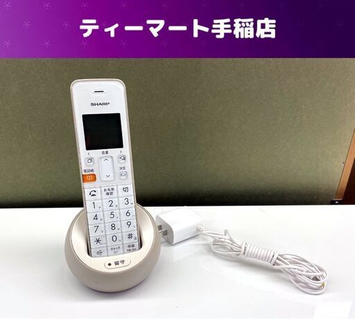 シャープ デジタルコードレス電話機 JD-S08CL-C ベージュ系 ナンバーディスプレイ 留守番電話 SHARP 札幌市手稲区