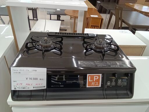 ★ジモティ割あり★ Paloma ガステーブル　LPガス用 IC-365WA-R  17年製 動作確認／クリーニング済み TC1101