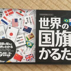 （東京・引き取り）学研の世界の国旗かるた