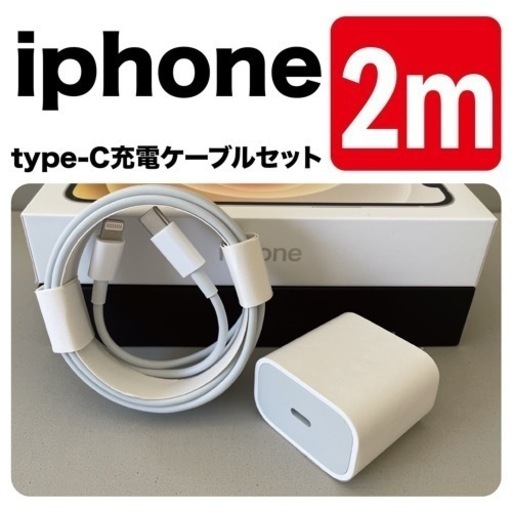 iPhone充電器2m type-c 20W USB-Cケーブルアダプターセット