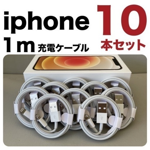 10本セット* iPhone充電器1mライトニングケーブル 純正品質充電ケーブル