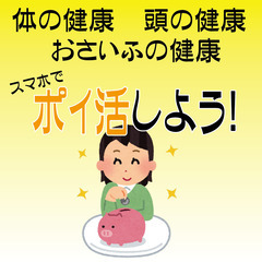 体・頭・お財布の健康に、ポイ活しよう！