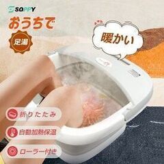 ホットバス（足湯）寒い季節にいいですよ★値下げしました