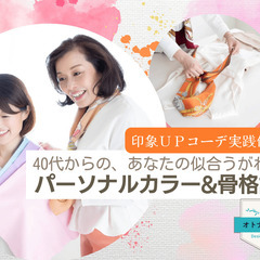 12/17 40代からの、あなたの似合うがわかるパーソナルカラー...
