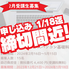 申込は1月18日まで！！初心者からのビジネスパソコン基礎科【2月...