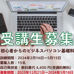 申込は1月18日まで！！初心者からのビジネスパソコン基礎科【2月生徒募集】【受講料無料】の画像
