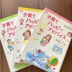 子育てハッピーアドバイス　1〜3セットの画像