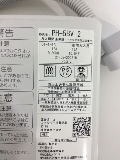 （2/8受渡済）JT7131【Paloma/パロマ 湯沸器 都市ガス】美品 2021年製 PH-5BV-2 ガス瞬間湯沸器 小型湯沸器
