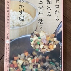 ゼロから始める玄米生活2 おかず編