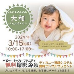 ★大和★【無料】3/15(金)☆ベビー・キッズ・マタニティ撮影会...