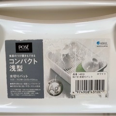 ポゼ フード付 水切りバット浅型　 ホワイト