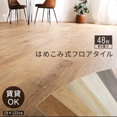 はめ込み式フロアタイル (新品未開封4.5畳 +数枚)