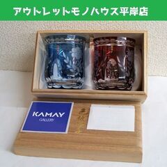 未使用品 カメイガラス 色被せ切子 ペアグラス　ブルー・レッド ...