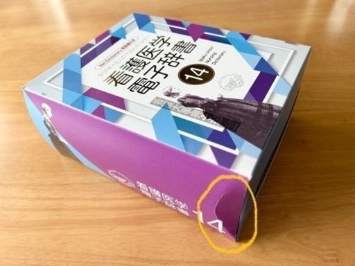 【箱付き美品】看護医学電子辞書14