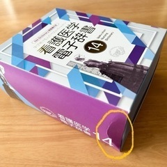 【箱付き美品】看護医学電子辞書14の画像