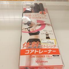 ★ジモティ割あり★ アイリスオーヤマ　体幹ストレッチ コアトレー...