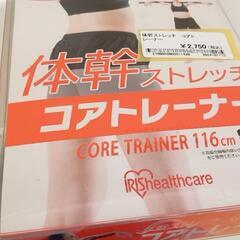 ★ジモティ割あり★ アイリスオーヤマ　体幹ストレッチ コアトレーナー　オレンジ　クリーニング済　YJ1373  の画像