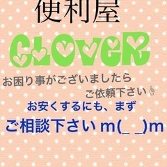 便利屋Clover