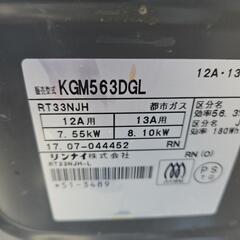 Rinnai リンナイ ガステーブル ガスコンロ 左強火力 水無し片面グリル 都市ガス用 2017年製 KGM563DGLの画像