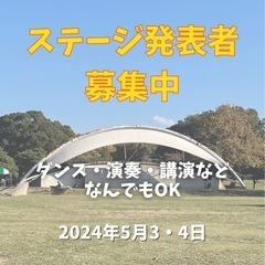 【ステージ発表者募集中】親子イベントの野外ステージです！