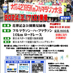★大阪42.195㎞フルマラソン・ハーフ・10㎞ロード★あなたは...