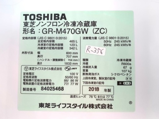 ★大阪限定販売★3ヶ月保証★2018年★東芝★GR-M470GW★冷蔵庫★R-356★465L★5ドア