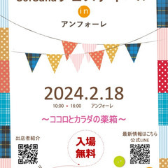 第18回CorSanaフェスティバル　2024年2月18日（日）...